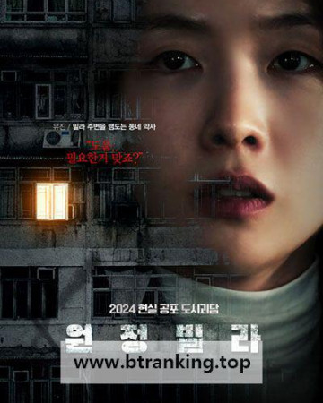 원정빌라 The Unrighteous, 2024.1080p.WEBRip.H264.AAC