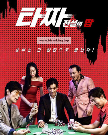 타짜 전설의땁 ,2022.1080p.WEBRip.H264.AAC