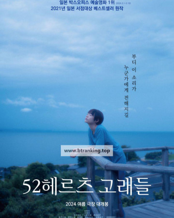 52헤르츠 고래들 52.Hertz.No.Kujiratachi.2024.1080p.WEBRip.x264.AAC-[YTS.MX]