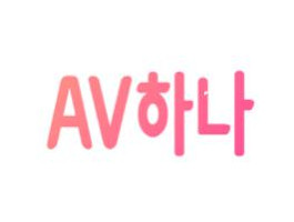 AV하나