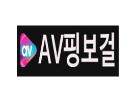 av핑보걸