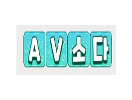 AV소다