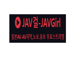 JAV걸