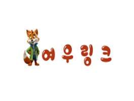 여우링크