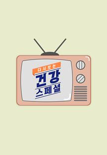 다시보는 건강스페셜.E59.240607.720p-NEXT