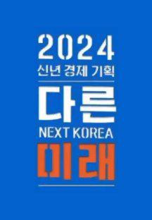 2024 신년 경제 기획 3부작 다른 미래.E03.240104.720p-NEXT.mp4