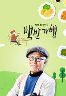 식객 허영만의 백반기행.E231.240119.720p-NEXT.mp4