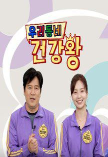 우리동네 건강왕.E07.231030.720p.H264-F1RST.mp4